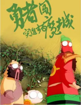 《荡女淫春》影视播放